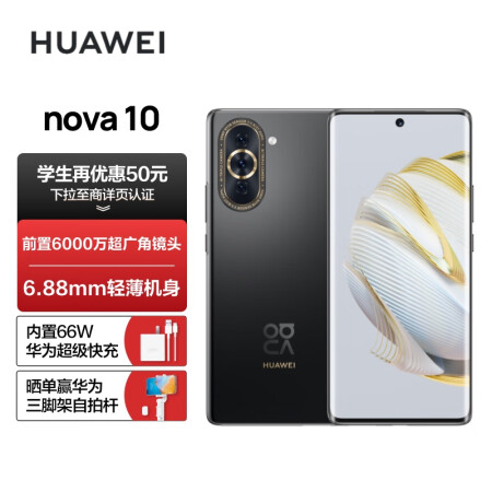 HUAWEI nova 10 【内置66W华为超级快充】...