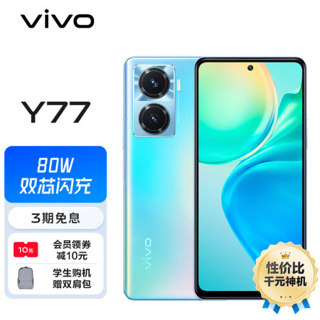 vivo Y77 8GB+256GB 夏日听海 旗舰级8...