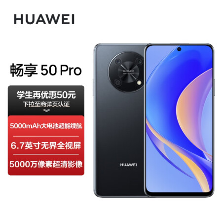 华为畅享 50 Pro 5000mAh大电池超能续航 6...