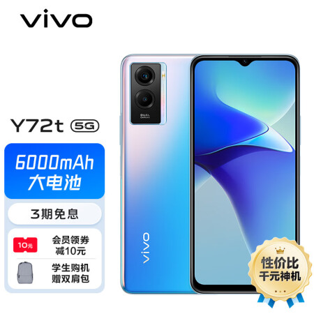 vivo Y72t 5G手机 8GB+256GB 碧海蓝...